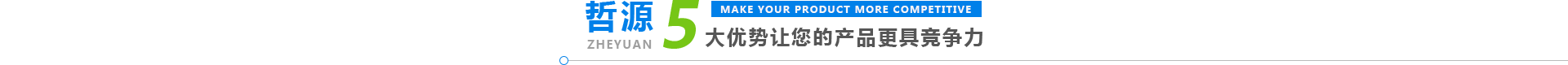 哲源五大優(yōu)勢